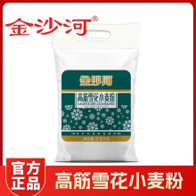 金沙河金沙河高筋雪花面粉5斤白面面粉高筋通用粉饺子粉馒头高筋