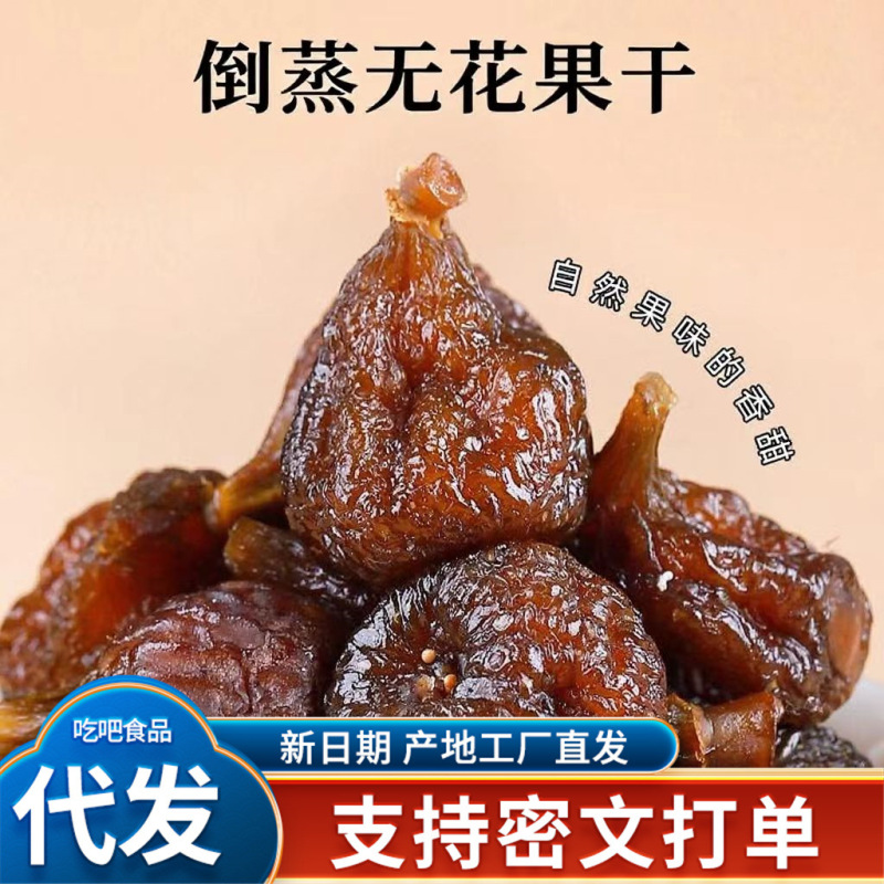批发代发倒蒸无花果干500g独立包装无添加剂即食熟无花果干|undefined