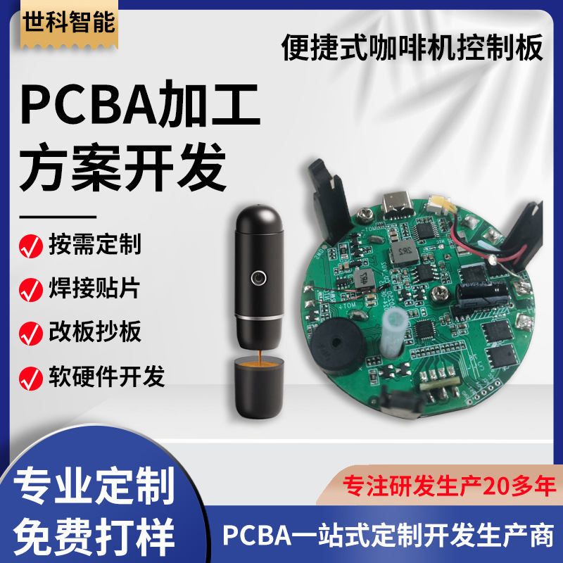 便携式咖啡机控制板 PCBA软硬件开发 SMT贴片生产包工包料