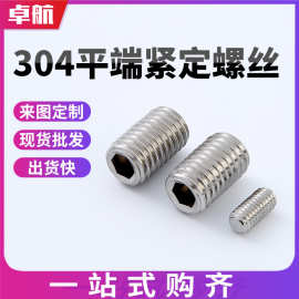 304不锈钢平端紧定螺丝内六角无头止付螺丝机米顶丝紧定螺钉