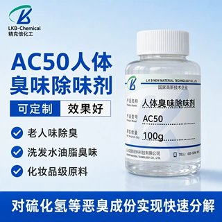 AC50老人味除臭剂 快速分解氨臭硫化氢 除甲醛 化妆品级化工原料