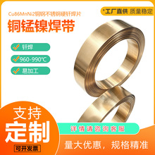 Cu86MnNi2高温铜锰镍焊片960-990℃铜钢不锈钢硬钎焊片厂家直供