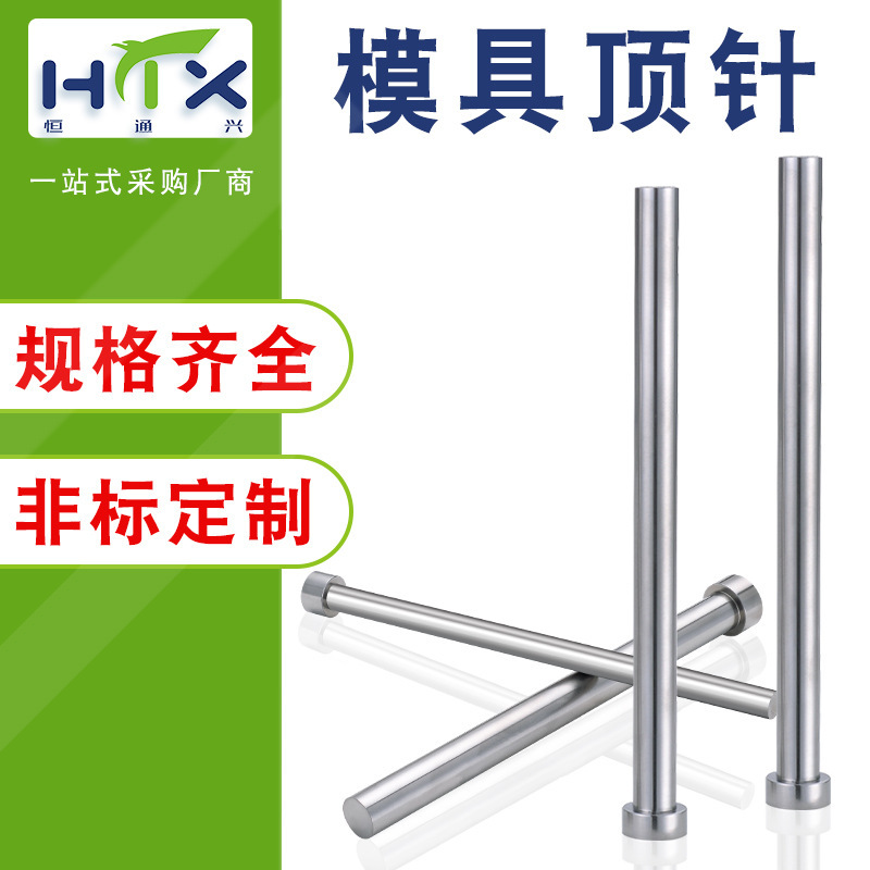 不锈钢顶针顶杆塑胶模具配件SKD61顶杆镶针镶件加硬双节顶针