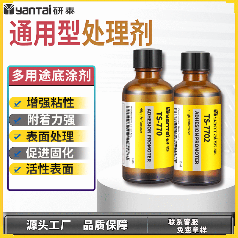 770通用处理水PET表面底涂剂PE增粘剂橡胶PP助粘剂硅胶背胶处理剂