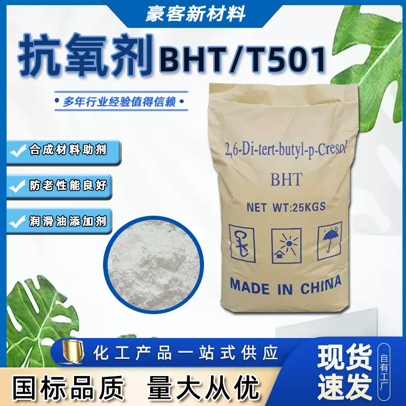 加工定制BHT 橡胶塑料防老剂 工业级油品 润滑油添加剂T501
