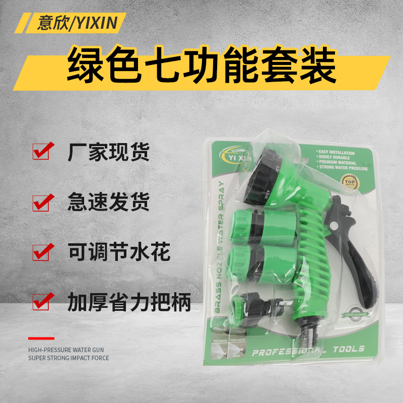 绿色七功能套装多功能水枪高压水枪套装园林浇花水枪家用水枪工具