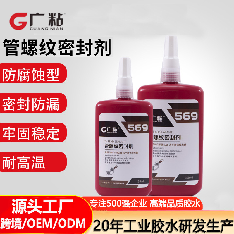 广粘542 545 569厌氧胶气动液压系统金属密封胶水管道螺纹密封胶