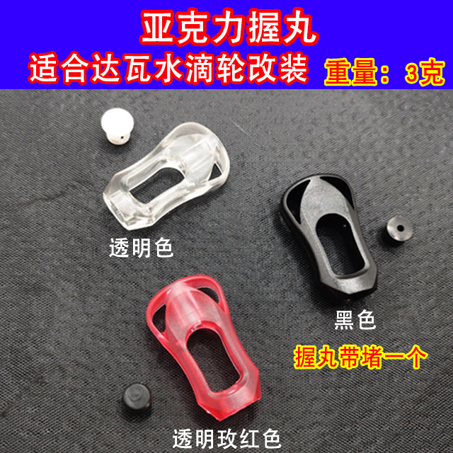 达瓦镂空握丸轻量型小巧鱼线轮握把路亚渔具配件改装超轻透明握丸