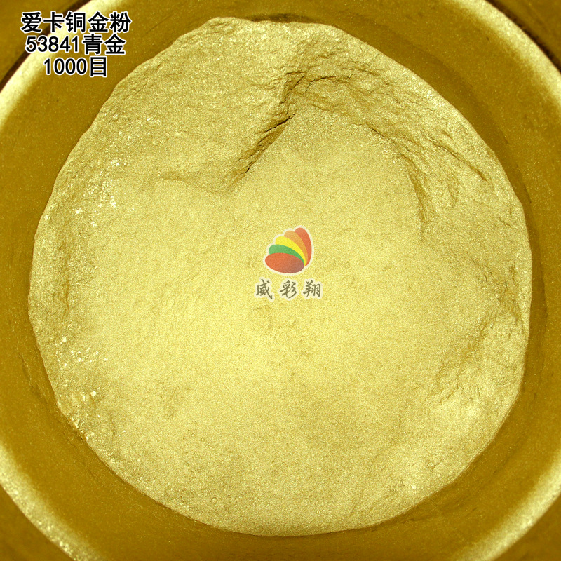 德国爱卡铜金粉53841进口青金粉 印刷油墨涂料高亮1000目金属粉