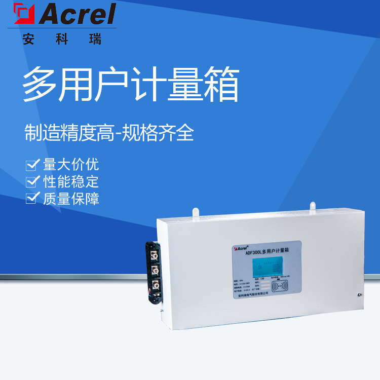 安科瑞预付费型多用户计量箱ADF300L-I-12D(4S)-Y