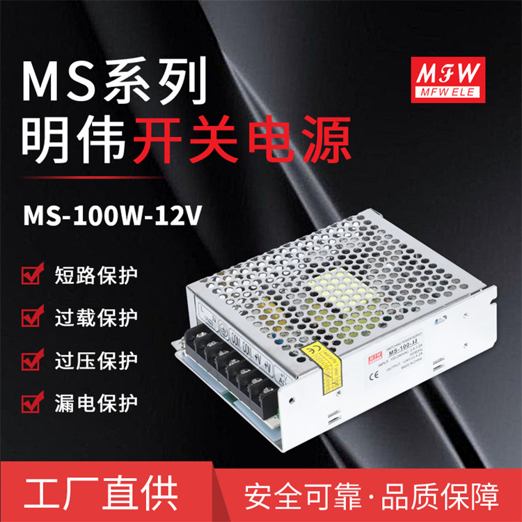 明伟MS-100W-12V安防监控电源 工控自动化设备电源 直流电