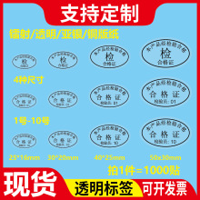 透明PET不干胶定制logo合格证标签检验员1-10号黑字椭圆形封口贴