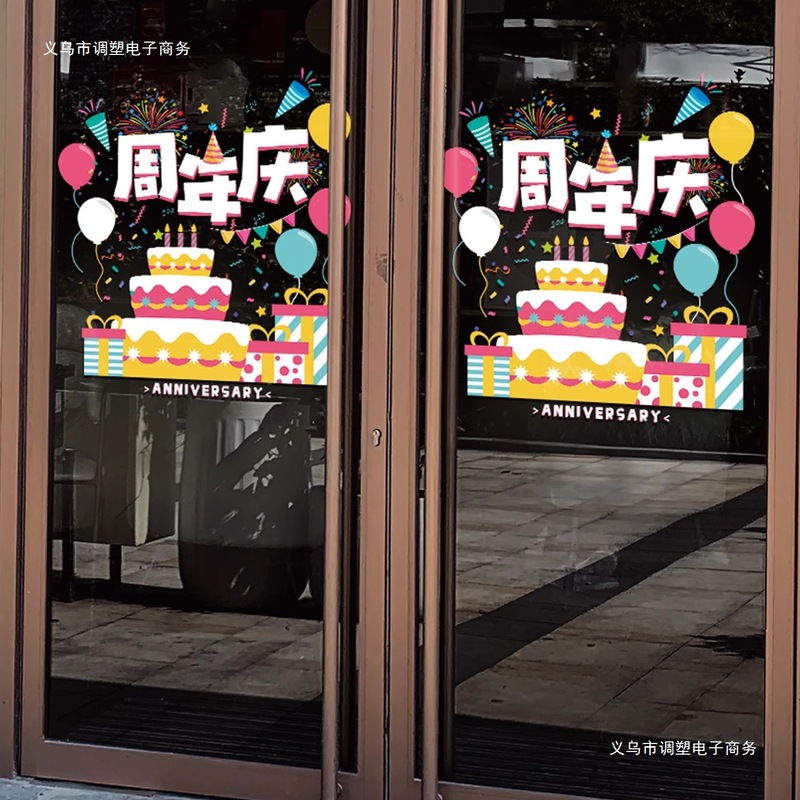 贴纸门贴玻璃贴静电贴公司庆典店庆活动氛围活动装饰|undefined
