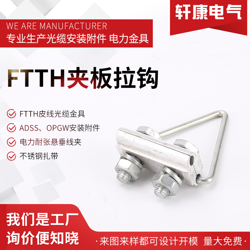 FTTH 夹板拉钩 钢绞线夹板拉钩 固定拉钩 紧箍拉钩光缆入户线夹
