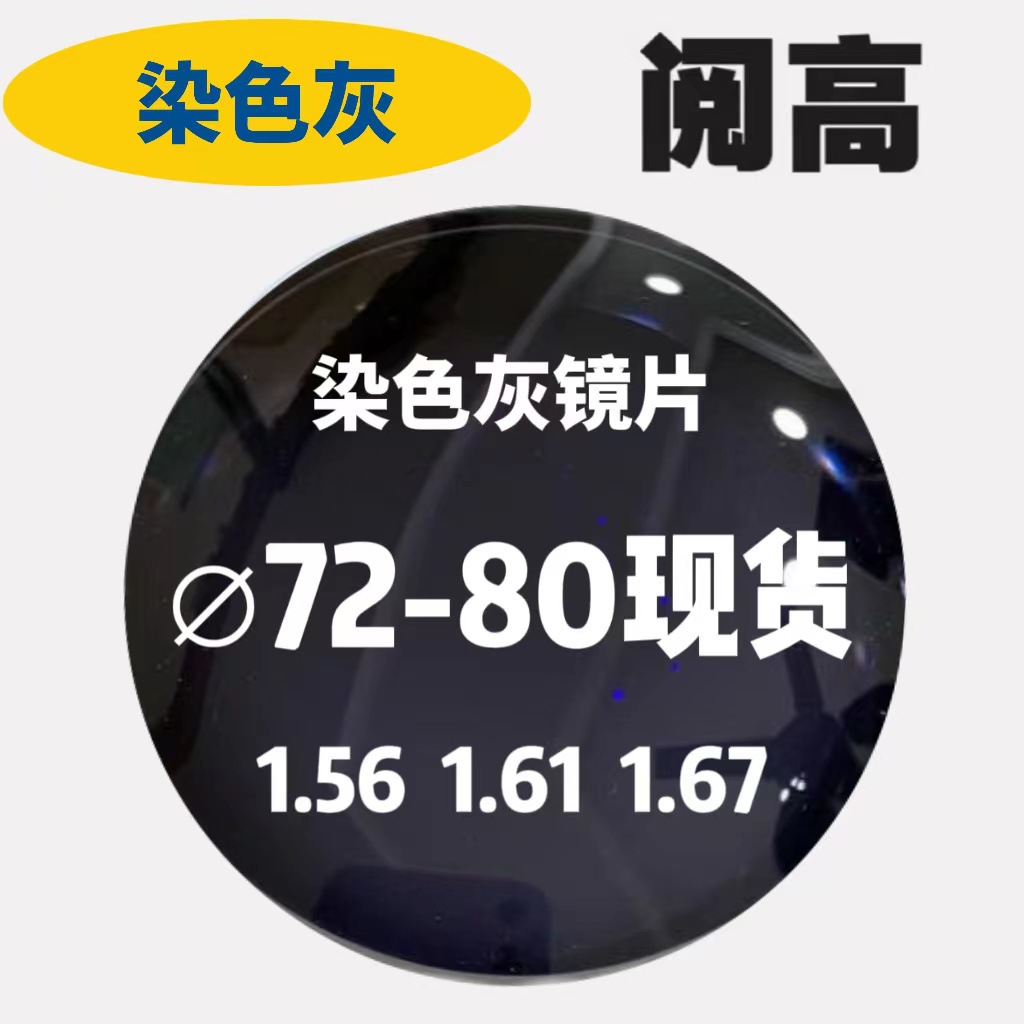 现货染色灰75直径80直径墨镜带度数近视镜片太阳镜批发定彩色车房