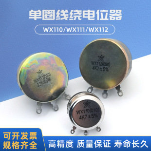WX112 5W��Ȧ���@�λ�����{���WX111 WX110 3W 1W 4K7 10K 47k
