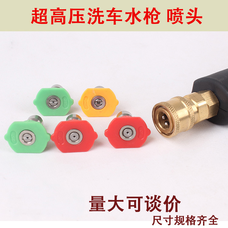 超高压清洗机不锈钢喷头水枪1/4快接五色喷嘴系列0度15度25度40度