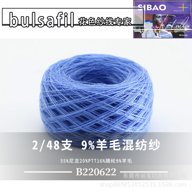 【B220622】羊毛混纺系列——2/48支9%羊毛混纺纱尼龙PTT腈纶