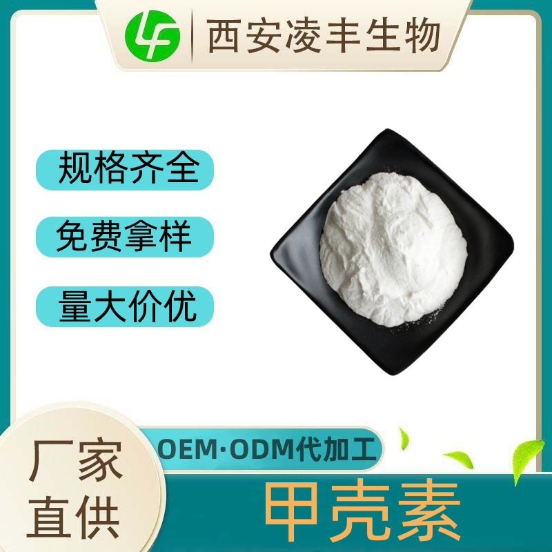 甲壳素99% 甲壳质 几丁质 Chitin 虾蟹壳提取 1398-61-4 现货直发