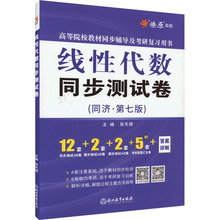 线性代数同步测试卷(同济·第7版) 成人自考 浙江教育出版社