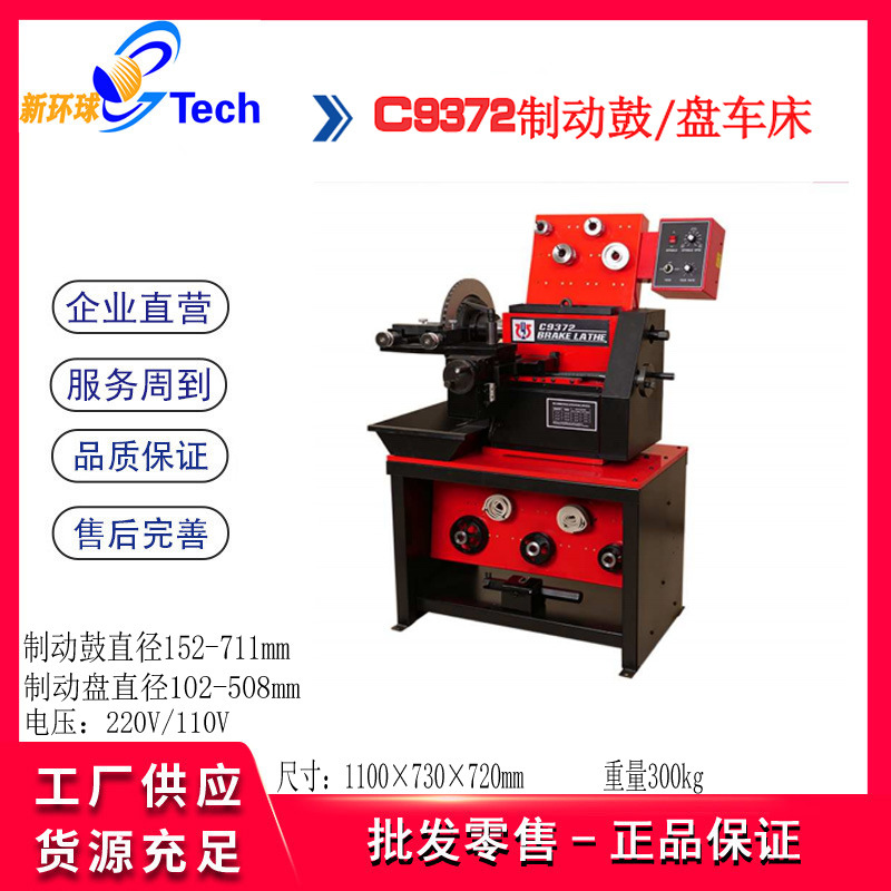 245厂大小型汽车制动鼓盘车床 刹车鼓片切削机 光盘机磨碟机C9372