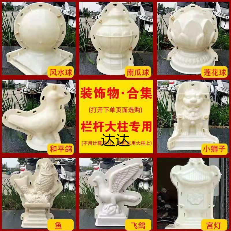 欧式罗马柱模具水泥鸽子公母狮子阳台栏杆圆球建筑装饰物模板摆件