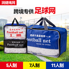 サッカーネット七人制太字ゴールネットクロスボーダー専用裏庭サッカーゴールネット5人制11人制