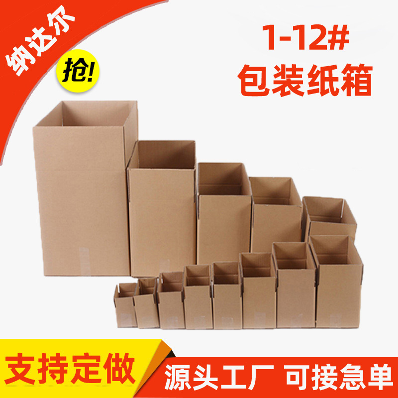 现货厂家邮政快递打包纸箱批发12号瓦楞纸箱子搬家纸箱包装打包箱