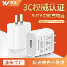 威霆5V2A手机充电器1A国标3c认证中规1.5A小家电快速适配器充电头