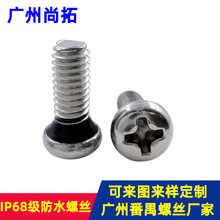 工厂定制ST3防水螺丝十字盘头机螺丝 304不锈钢圆头密封防水螺丝