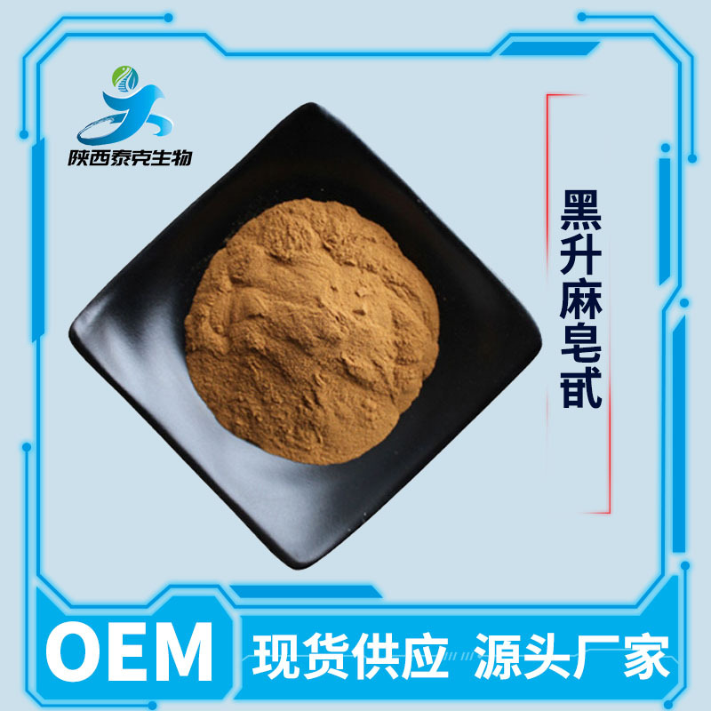 黑升麻皂甙 2.5% 黑升麻提取物原料粉  另有8%15%多规格 量大优惠