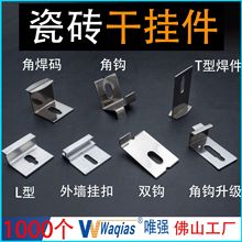 瓷砖干挂件 防脱落固定配件 上下钩岩板石材幕墙外墙砖不锈钢挂件