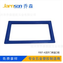 F007A 商用顶开门单温口框冷柜柜口整体口框冰箱冰柜ABS制冷配件