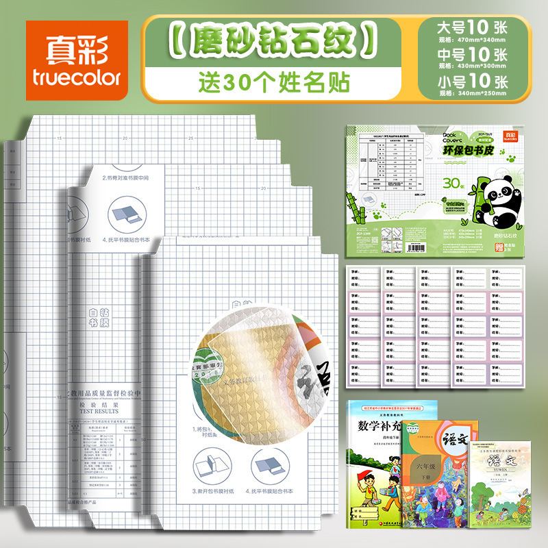 真彩包自粘包书皮 可爱熊猫透明磨砂小学生书本保护套防水包书膜|undefined