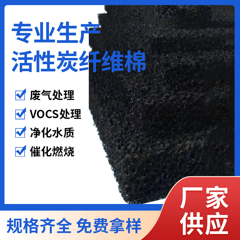 厂家批发纤维状活性炭过滤棉 防尘活性炭 空气净化废气处理活性炭