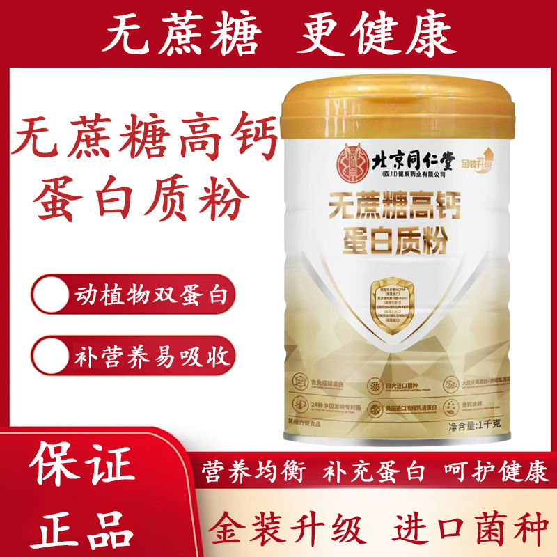 Beijing Tongrentang Sucrose-Free High Calcium Protein Powder for Kidsren, Adults, Middle-Aged and Elderly Nutrition 1000G/Can