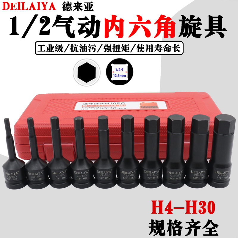 德来亚1/2气动内六角旋具套筒套装方枪头电动批头六棱风炮扳手H6