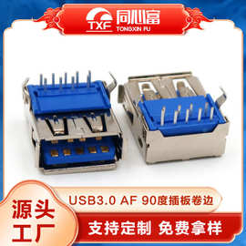 USB3.0母座AF90度弯脚插板连接器有弹卷边电脑插头usb母座连接器