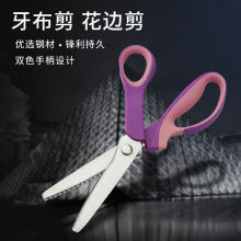 双色不锈钢牙布剪布料剪服装剪锯齿型波浪圆弧剪刀缝纫花边剪刀