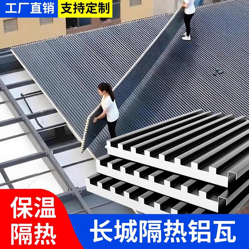 铝合金长城板隔热铝瓦长城板屋顶阳光房露台雨棚车棚自建房别墅|undefined