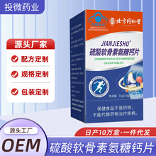北京同仁堂硫酸软骨素氨糖钙片氨糖软骨素片工厂现货批发一件代发