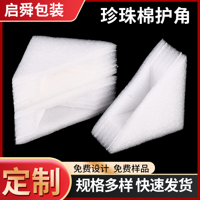三边三角包角防撞保护泡棉护角搬家家具包装珍珠棉护角打包护边条