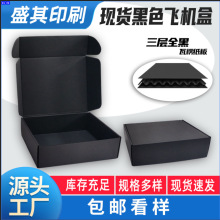 跨境礼盒专供黑色飞机盒定制三层全黑卡印logo服装内衣快递包装盒