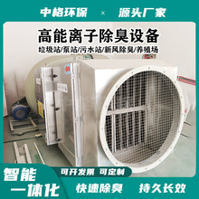 双极高能等离子管发生器污水站泵站垃圾中转站除臭杀菌消毒装置