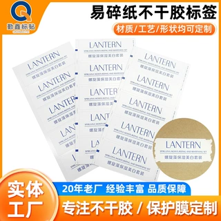 保湿美白套装易碎不干胶标签定制一次性撕毁无效贴纸化妆品易碎贴
