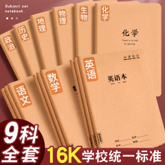 16kノート、中国語、数学、英語、各科目、間違い問題集、クラフト紙宿題の完全セット