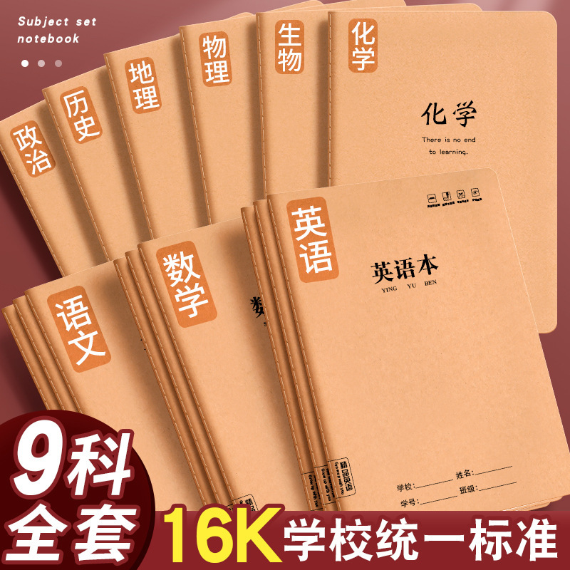 16kノート、中国語、数学、英語、各科目、間違い問題集、クラフト紙宿題の完全セット|undefined