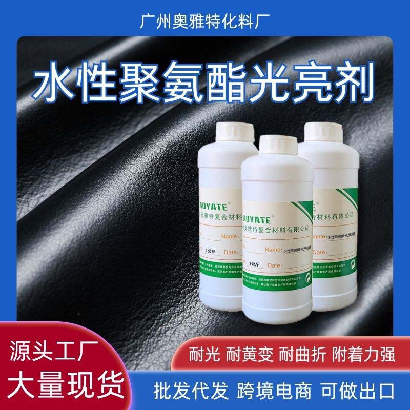 水性聚氨酯光亮剂 水性上光油耐黄变水性固定剂上亮剂