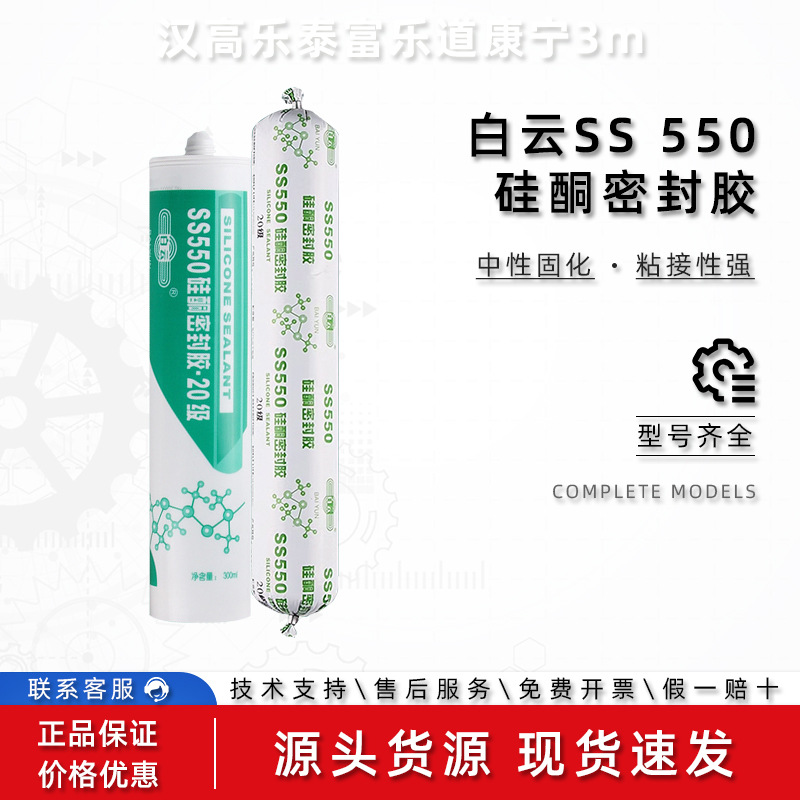 白云SS 550 551 551B 硅酮耐候密封胶521 602 611 621 850 结构胶