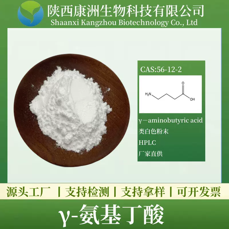 γ-氨基丁酸98% 生物发酵 康洲原料GABA 伽马氨基丁酸 高纯度现货